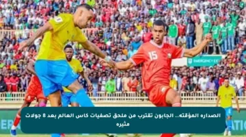 الصدارة المؤقتة.. الجابون تقترب من ملحق تصفيات كأس العالم بعد 8 جولات مثيرة